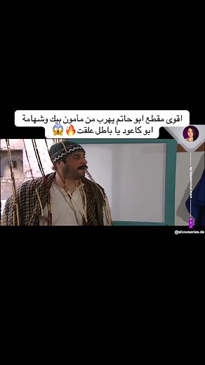 ابو حاتم يهرب من مأمون بيك في باب الحارة