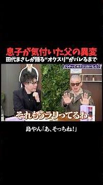 痩せても本人は「いい感じ」田代まさしが語る薬物依存の怖さ #井口智明 #谷本吉紹 #島やん #田代まさし #奇行 #気功