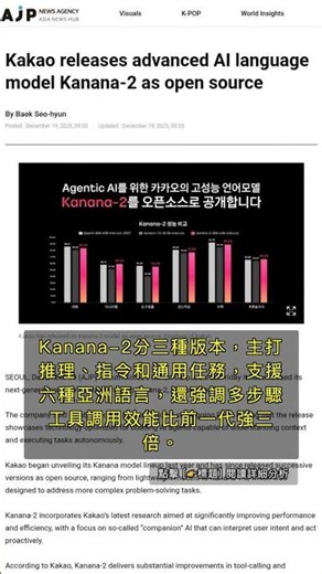 🧐👉 Kakao開放Kanana-2：亞洲多語AI模型大解放 #QixNewsAI