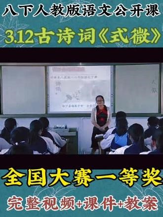 八下人教版语文公开课 3.12古诗词《式微》 全国大赛一等奖 完整视频 课件 教案 #全册每节课都有#优质公开课 #语文课件#学到了