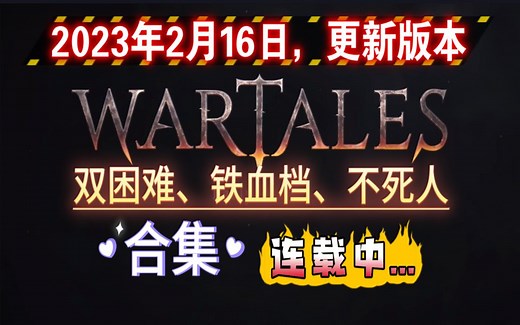 战争传说|WarTales 【合集】连载中....全新探索体验 更新版本