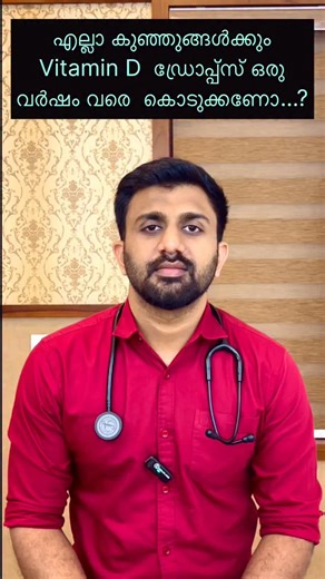 Dr-Rayees Ponneeri on Instagram: "എല്ലാ കുഞ്ഞുങ്ങൾക്കും വിറ്റാമിൻ ഡി ഡ്രോപ്പ്സ് ഒരു വർഷം കൊടുക്കണോ…? Side effects undo?"