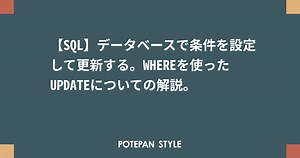 【SQL】データベースで条件を設定して更新する。WHEREを使ったUPDATEについての解説。 | ポテパンスタイル