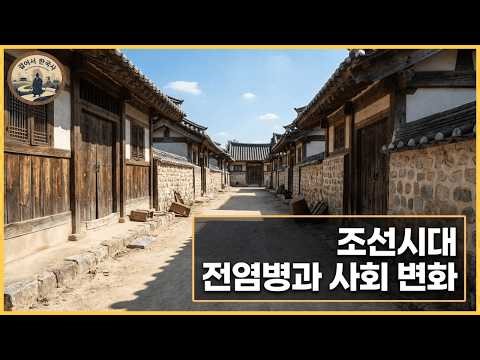 조선을 휩쓴 전염병, 그 실체는 무엇인가?