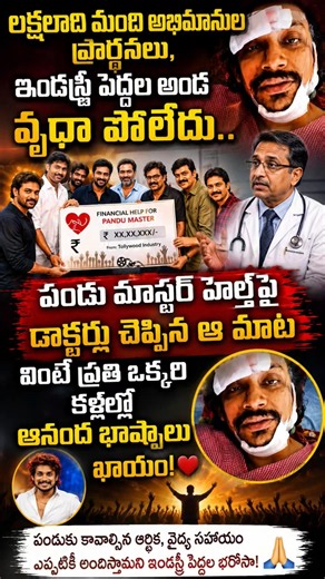 లక్షలాది మంది అభిమానుల ప్రార్థనలు, 😭 పండు మాస్టర్ హెల్త్‌పై డాక్టర్లు#pandumaster Live