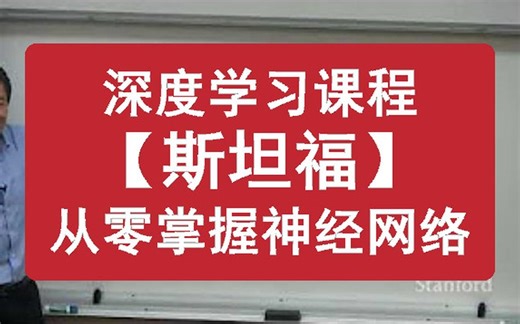 深度学习课程【斯坦福】从零掌握神经网络