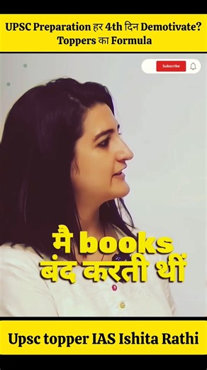 UPSC Preparation के हर 4th दिन Demotivate? Toppers का Formula #motivation #upsc #study #ias