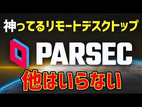 【Parsec】ノートパソコンでリモートデスクトップを用いてゲームをできる環境構築(MacBook /VRChat)