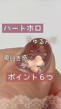 【ポイント６つ】ハートホロ埋め込みネイル♪奥行き出して綺麗にちゅるんと仕上げるやり方！ #ハートネイル #マグネットジェル #セルフネイル