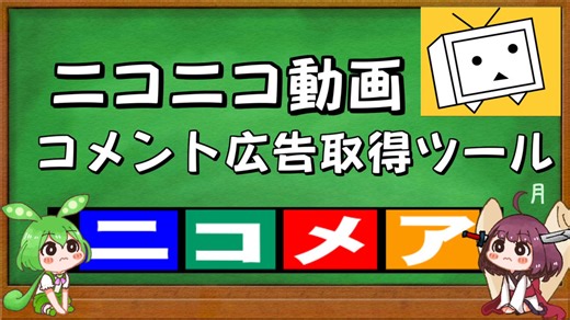 【ニコニコ技術】ニコニコ動画のコメント広告ほか取得ツール2024年分のお知らせ【Windows版 ver0.78】