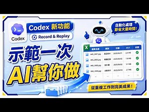 ChatGPT Codex AI自動化教學｜讓AI複製你的流程，用來整理檔案，編輯Excel，省下大量重複建檔時間｜辦公AI工具應用EP24