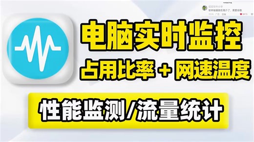 实时监控，CPU内存占用率、网速流量计算、CPU硬盘显卡主板温度监测！支持悬浮窗、嵌入到任务栏显示，历史流量统计，全方位性能监测推荐！ (3)