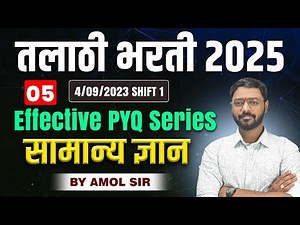 Talathi Bharti PYQ Series 2025 | General Knowledge Effective PYQ series PYQ Practice #talathibharati