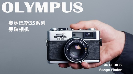 奥林巴斯35系列经典旁轴相机全解析35DC、35SP、35RC、35RD、35ED及使用教程