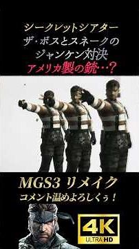 ザ・ボスとスネークのジャンケン対決(隠しムービー)【メタルギアソリッド3デルタ】MGS3リメイク オセロット エヴァ ヴォルギン大佐 シークレットシアター