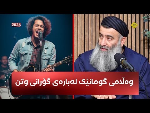 گومڕاکان ئەم فەرموودەیە ئەکەن بە بەڵگە لەسەر حەڵاڵ بوونی گۆرانی و مۆسیقا - مامۆستا هەڵۆ mamosta halo