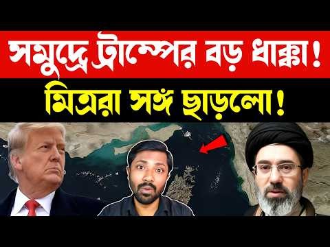 তুরস্ক বলল: সেনা নামাবো | US Allies Refuse Support | Iran Tensions Escalate | Bangla News