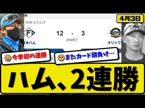 [2nd vs 4th] Nippon Ham Fighters defeat Orix Buffaloes 12-3...2nd consecutive win on April 3rd......