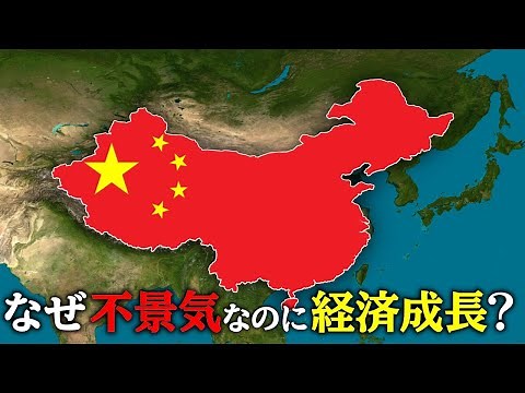 なぜ中国は不況の中で経済成長を続けているのか？【ゆっくり解説】