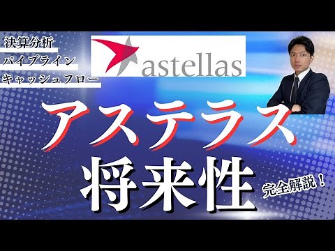 【アステラス製薬の将来性】パイプラインが豪華で先行き抜群！