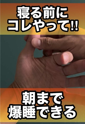 朝まで爆睡できるツボ#睡眠 #自律神経