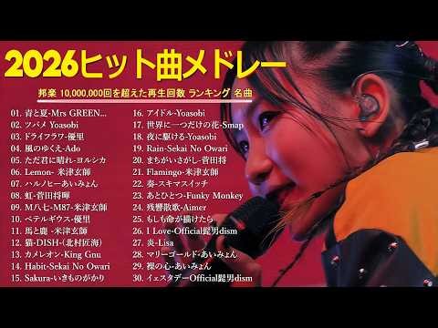 【広告なし】2026年最新J POPヒット曲メドレー 🎧✨ 人気曲ランキングベスト100 🎶 YOASOBI, Ado, 優里, 米津玄師, Mrs GREEN APPLE, Vaundy