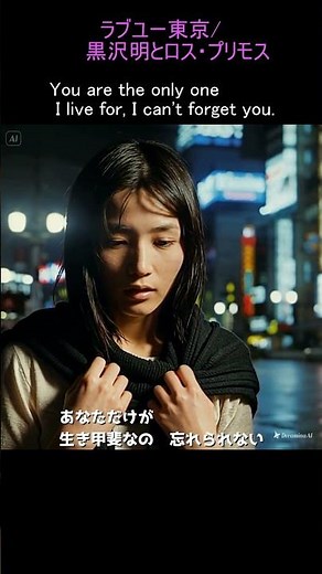 ラブユー東京/黒沢明とロス・プリモス 作詞/上原尚 作曲/中川博之