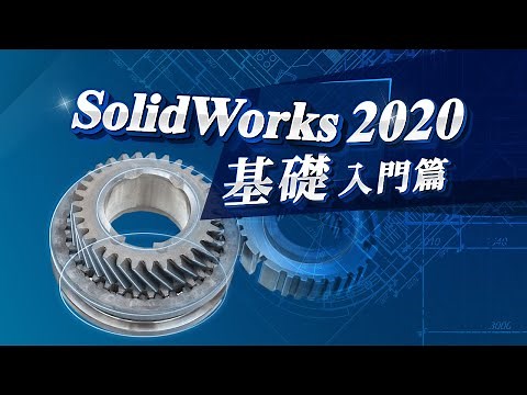 SolidWorks 2020：基礎入門篇 王仁和老師