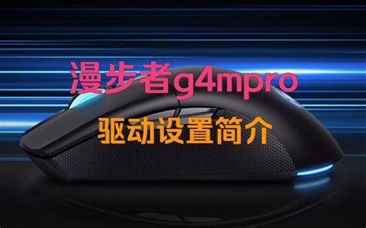 漫步者G4M PRO鼠标驱动设置简介