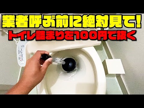 誰でも出来るトイレつまり直し方【業者呼ぶ前に絶対見て】100均のスッポン(ラバーカップ)でトイレの詰まりを直す方法！