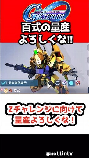 [G Generation Eternal] Mass production needed for the Z Challenge! [SD Gundam G Generation Eterna...