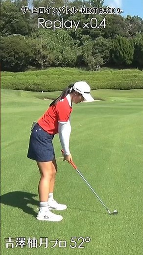 吉澤柚月プロ ウェッジの打ち方 ザ・ヒロインバトル -NEXT BACK 9-