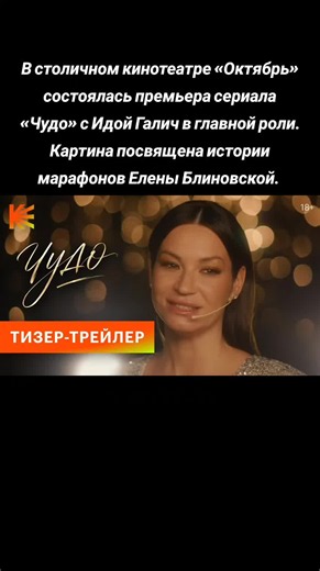 Фильм про Блиновскую с Идой Галич: Премьера сериала «Чудо»