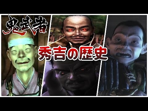 [Onimusha Series] A complete history of Toyotomi Hideyoshi [1, 2, 3, and New Onimusha]