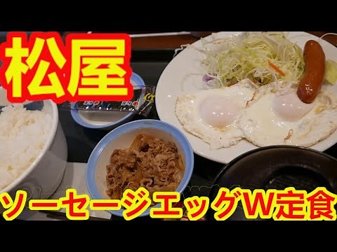 【松屋・朝食】目玉焼きが2個のソーセージエッグW定食がめちゃめちゃ美味しかった。選べる小鉢はミニ牛皿