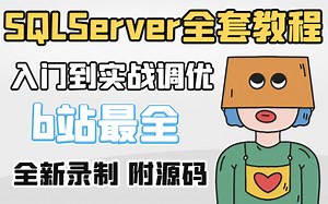【小白必看】SQLServer教程 2023全新录制|全网最细致SQLServer零基础到实战到进阶到调优教程（数据库/.NET/安装/储存/查询)B0931