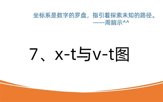 7、【必修一】x-t图与v-t图