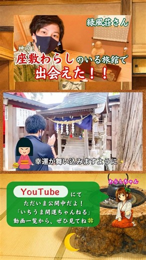 座敷わらしさんに、みんなの幸せを願いました👏✨#shorts #座敷わらし #緑風荘