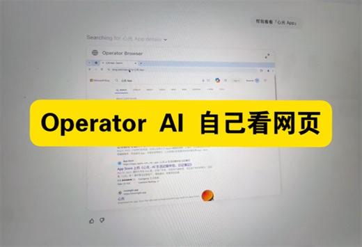🚀首发测试 OpenAI Operator 自己去浏览网页查看心光 App