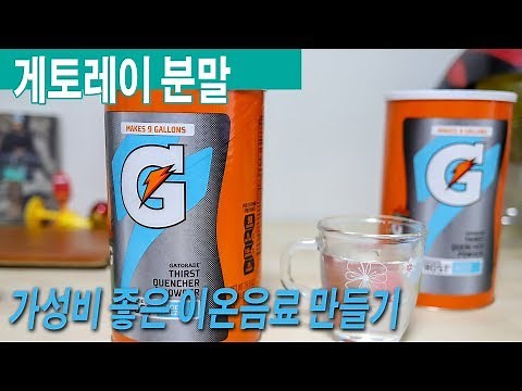 게토레이 분말, 스포츠 이온 음료 직접 만들어 먹자!!