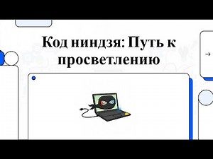 JavaScript: Ninja Code -- Path to Enlightenment