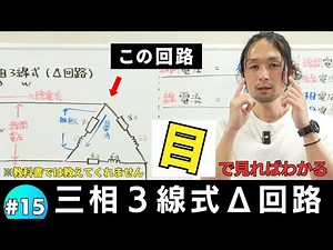 #15【第二種電気工事士】教科書では教えてくれない?!目で見て理解する三相３線式Δ回路