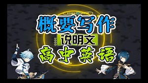 高中英语【说明文】概要写作