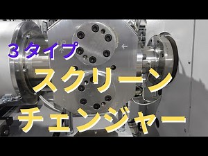 スクリーンチェンジャー３タイプ紹介 押出機POLYSTAR #プラスチックリサイクル