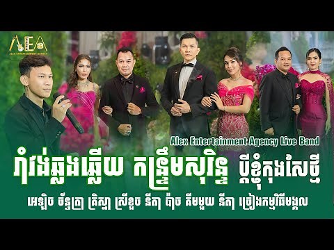 Ramvong kontrem khmer song collection nonstop cover by Alex entertainment agency Live Band