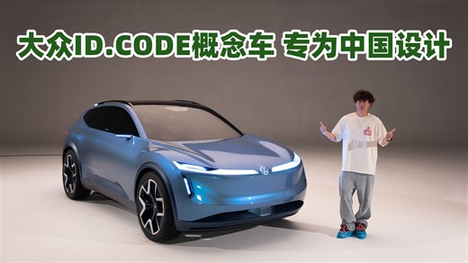 大众ID.CODE概念车 专为中国专属设计 配备L4自动驾驶及AI智能座舱