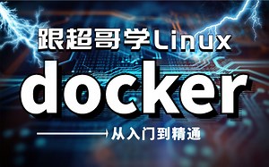【Docker教程】150集Docker全套教程，带你从入门到进阶，一套全部搞定（Docker教程，Docker安装，Docker部署）