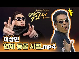 [악인전] 룰라 이상민 젊은 시절 실화???!!? 관절 날라다니던 연체동물 시절 영상.mp4