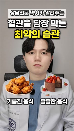손약사의 건강연구소 I 약사 손민수 on Instagram: "둘 다 나쁘지만, 더 나쁜 습관은❓ 👌궁금한 부분은 댓글 남겨주세요! 1️⃣ 기름진 음식 VS 달달한 음식 ➡️ 달달한 음식 둘 다 나쁘지만, 달달한 음식을 먹으면 콜레스테롤이 더 크게 상승합니다. 과당은 간에 바로 흡수되어 콜레스테롤 합성을 폭발적으로 높입니다. 2️⃣ 치맥 VS 피맥 ➡️ 치맥 피맥도 나쁘지만, 치킨을 튀기면서 생기는 트랜스지방이 콜레스테롤에 훨씬 해롭습니다. 피자에 치즈와 밀가루가 있지만, 튀김 과정의 영향이 훨씬 큽니다 3️⃣ 음주 VS 흡연 ➡️ 흡연 흡연은 LDL↑, HDL↓, 중성지방↑를 동시에 유발합니다. 담배 화학물질이 동맥 내벽을 직접 손상시켜 혈관을 막습니다. 반면, 하루 1-2잔 음주는 오히려 콜레스테롤 수치를 개선하는 결과가 있지만. 권장하지는 않습니다. 4️⃣ 우유 VS 두유 ➡️ 우유 우유 240ml = 포화지방 4.6g 두유 240ml = 포화지방 0.5g 두유는 식물성 지방