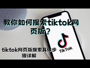 教你如何搜索tiktok网页版？tiktok网页版搜索具体步骤详解#如何在网页上使用TikTok国际版#如何在网页上看TikTok